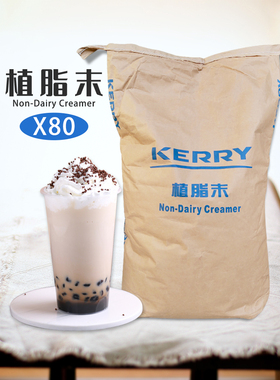 kerry凯爱瑞植脂末X80奶精粉珍珠奶茶原料咖啡伴侣答案茶原料20kg