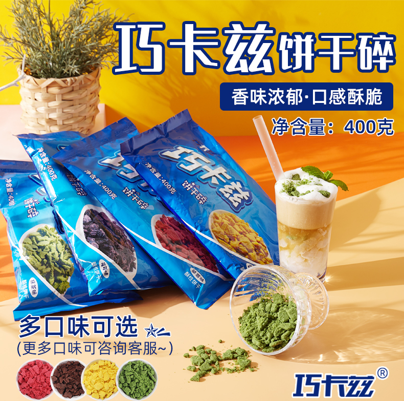 巧卡兹饼干碎多种口味选择400g