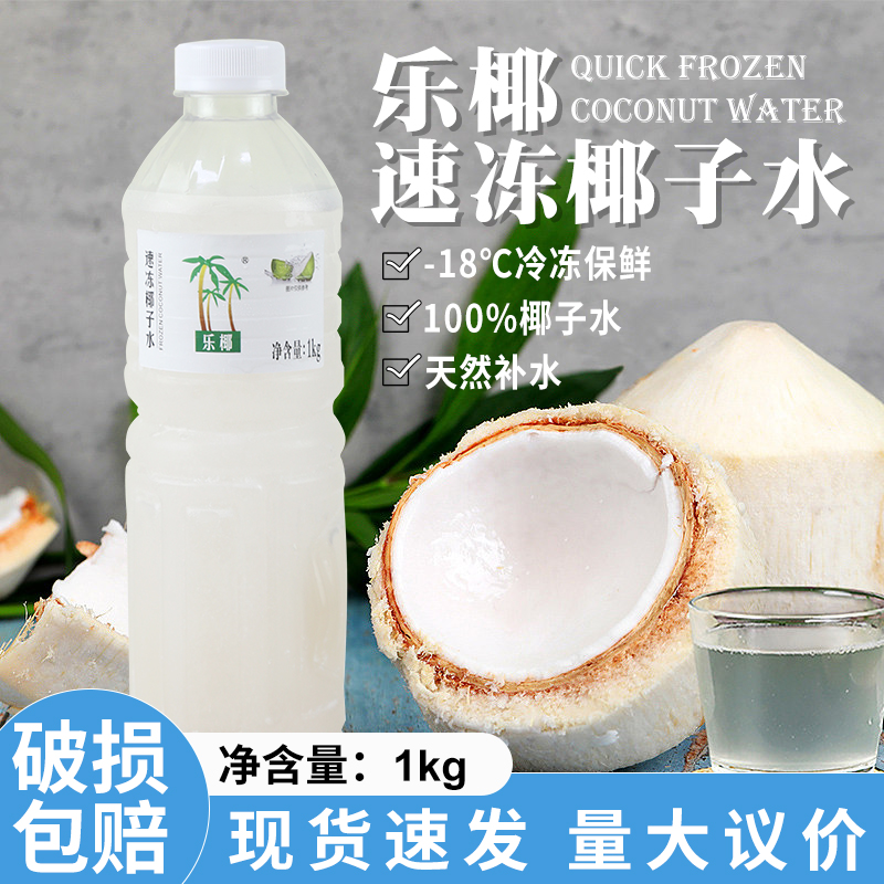 海南乐椰冷冻椰子水1kg奶茶原料