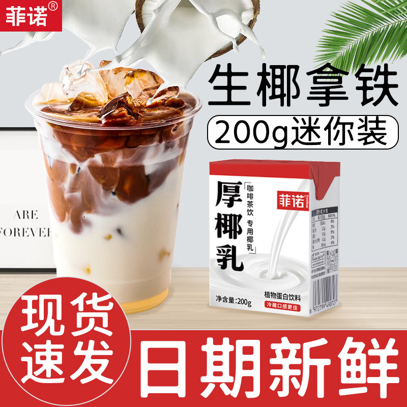 菲诺厚椰乳迷你装200g生椰拿铁椰奶咖啡商用厚乳烘焙原料家用,咖啡/麦片/冲饮,植物蛋白饮料/植物奶/植物酸奶,淘宝优惠券,粉丝福利购,淘宝优惠卷
