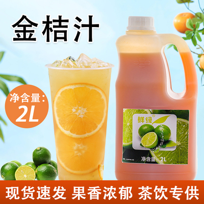 鲜活果汁鲜绿金桔汁2L
