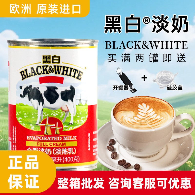 荷兰黑白淡奶400g*48罐全脂奶港式丝袜奶茶咖啡烘焙商用专用原料