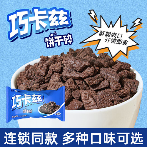 巧卡兹可可味饼干碎400g多口味