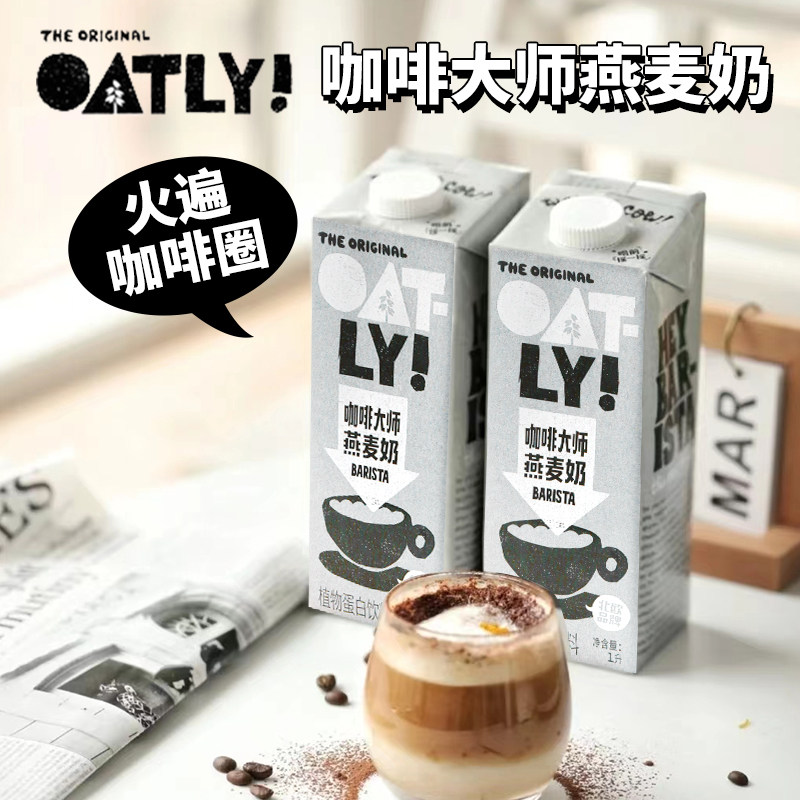 oatly咖啡大师燕麦奶1l早餐奶植物奶咖啡伴侣无蔗糖醇香燕麦拿铁