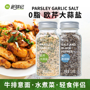 海盐黑胡椒碎欧芹大蒜盐减脂餐复合调味料水煮菜轻食牛排