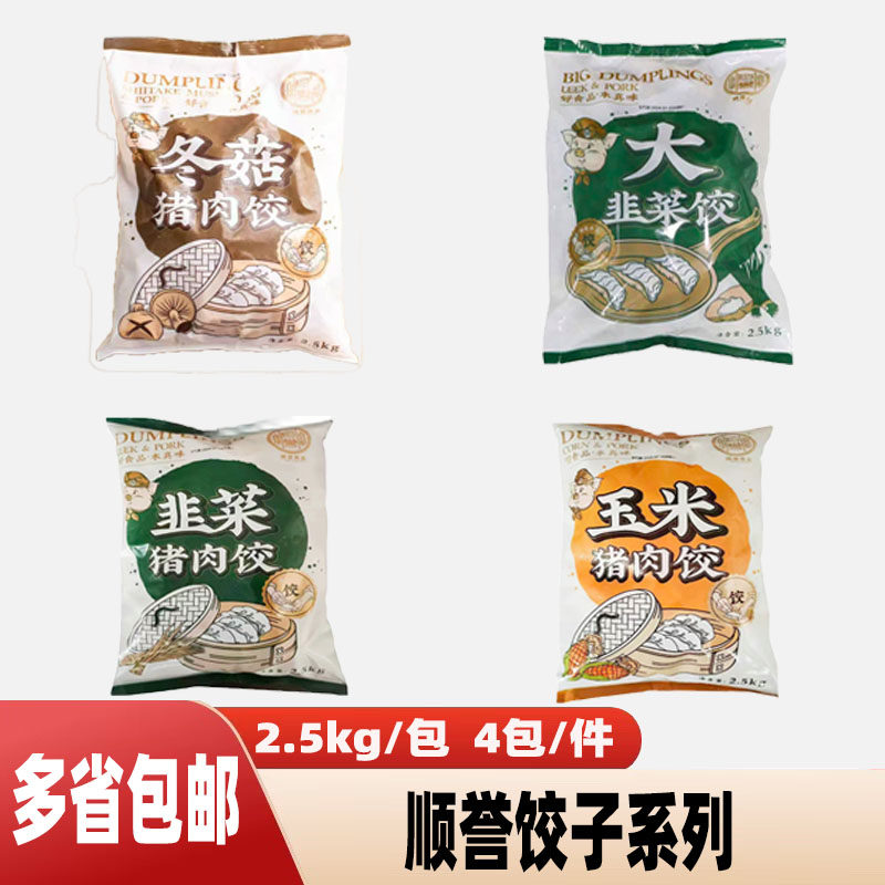顺誉玉米猪肉饺蒸煎饺锅贴广式特色茶楼点心菜肉饺子2.5kg食材