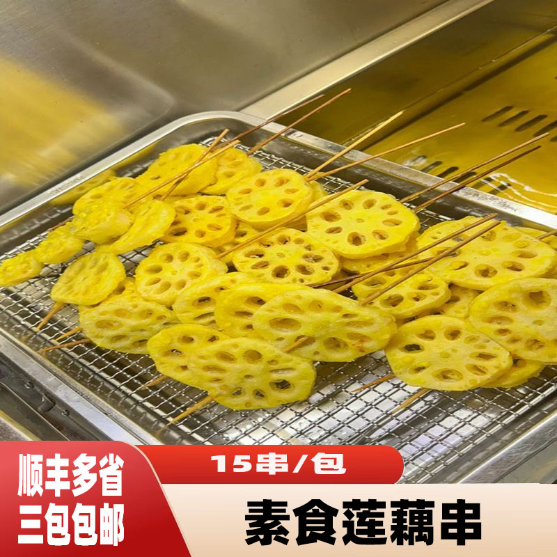 素食莲藕串15串商用藕粉藕片串小吃奶茶店油炸小吃半成品莲藕片