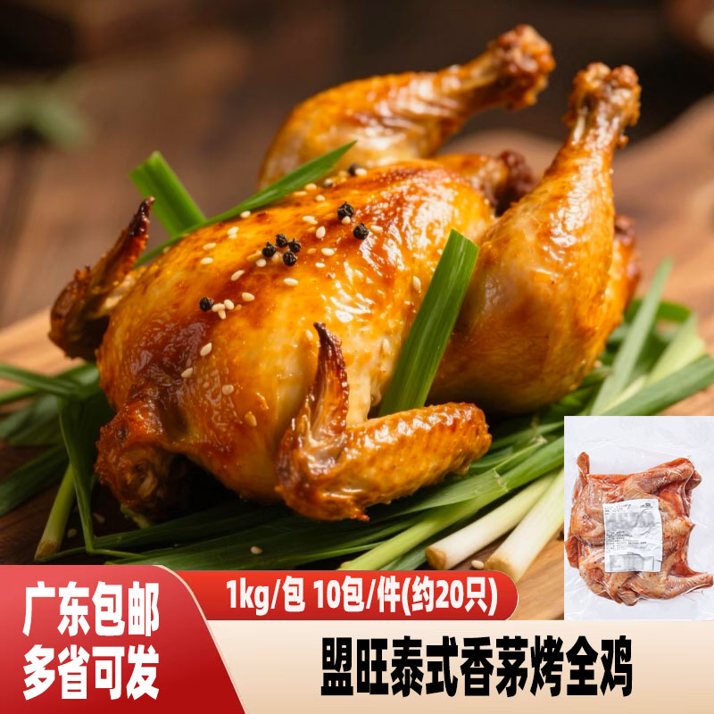 盟旺泰式香茅烤全鸡盟旺烤全鸡咖喱烤鸡整鸡烧鸡冷冻商用半成品