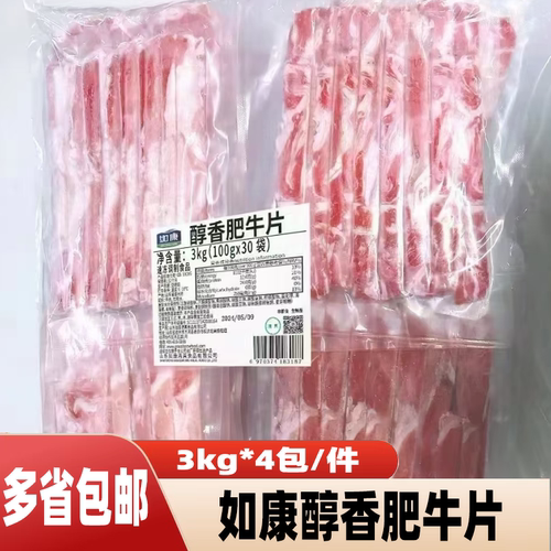 如康肥牛3kg原切肥牛片拌饭寿喜锅火锅自助清真食材