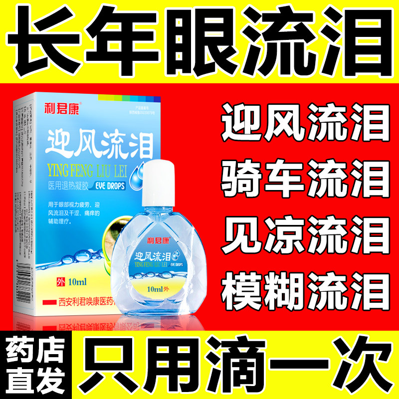 迎风流泪滴眼液流眼泪眼药水泪道堵塞眼睛经常怕冷风怕光干涩疲劳