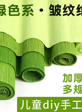 绿色皱纹纸手工花材料褶皱纸背景大张彩色皱纹纸小学生幼儿园儿童