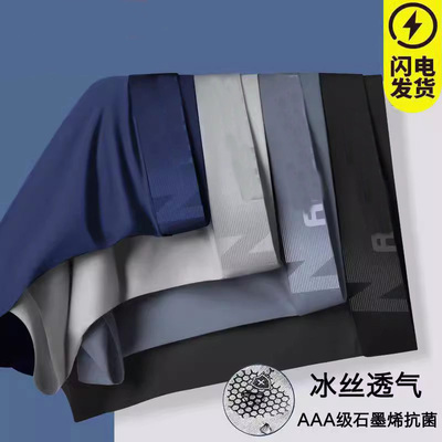 石墨烯冰丝薄款平角裤