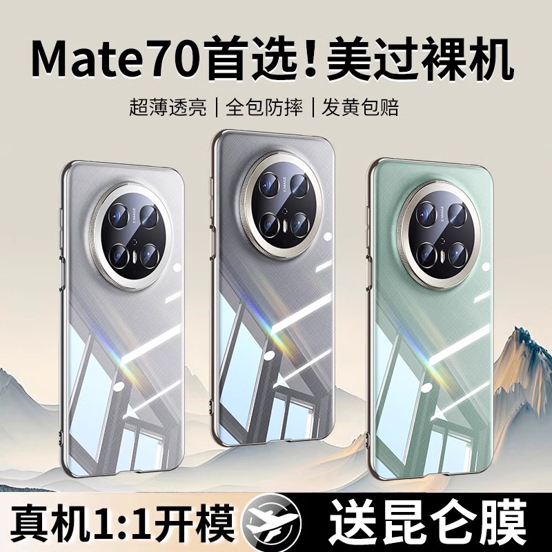 【免费送-新款mate70手机壳】