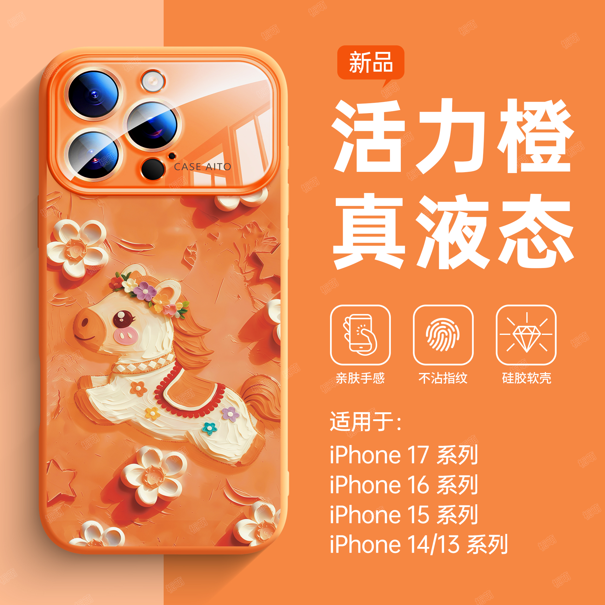 【碎花小马】液态硅胶手机保护壳