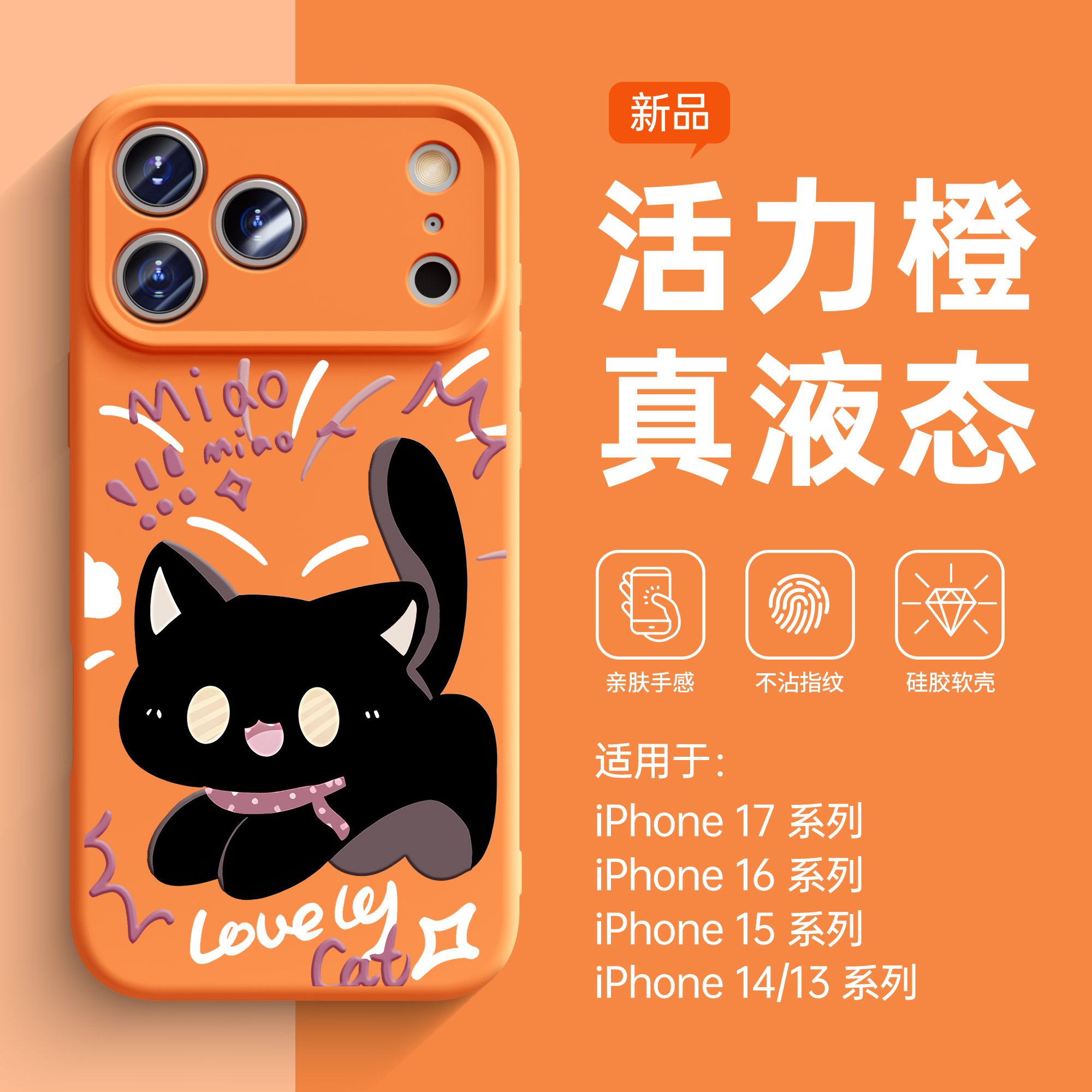 【惊吓小猫】液态硅胶手机壳