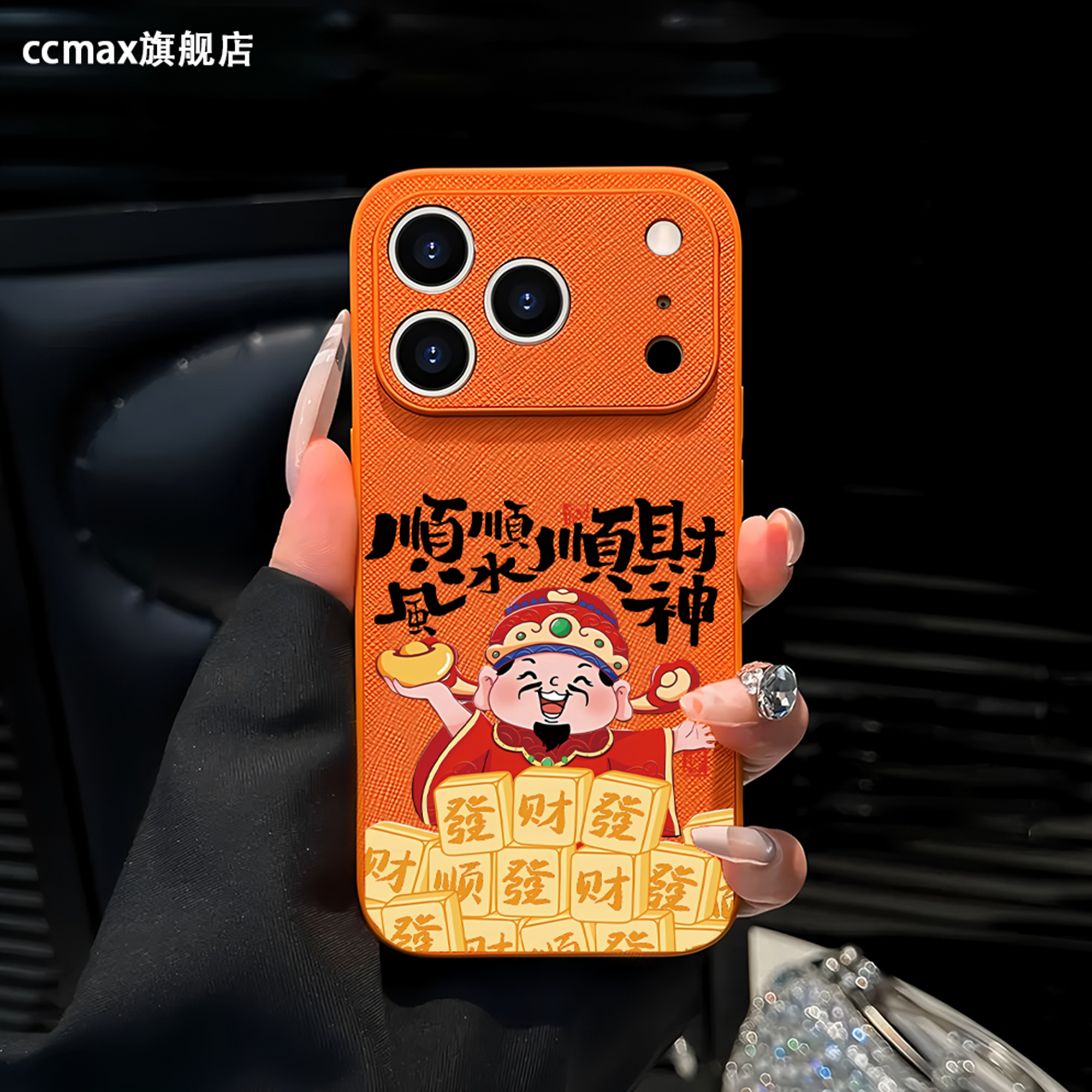 【顺财神】皮纹苹果手机壳