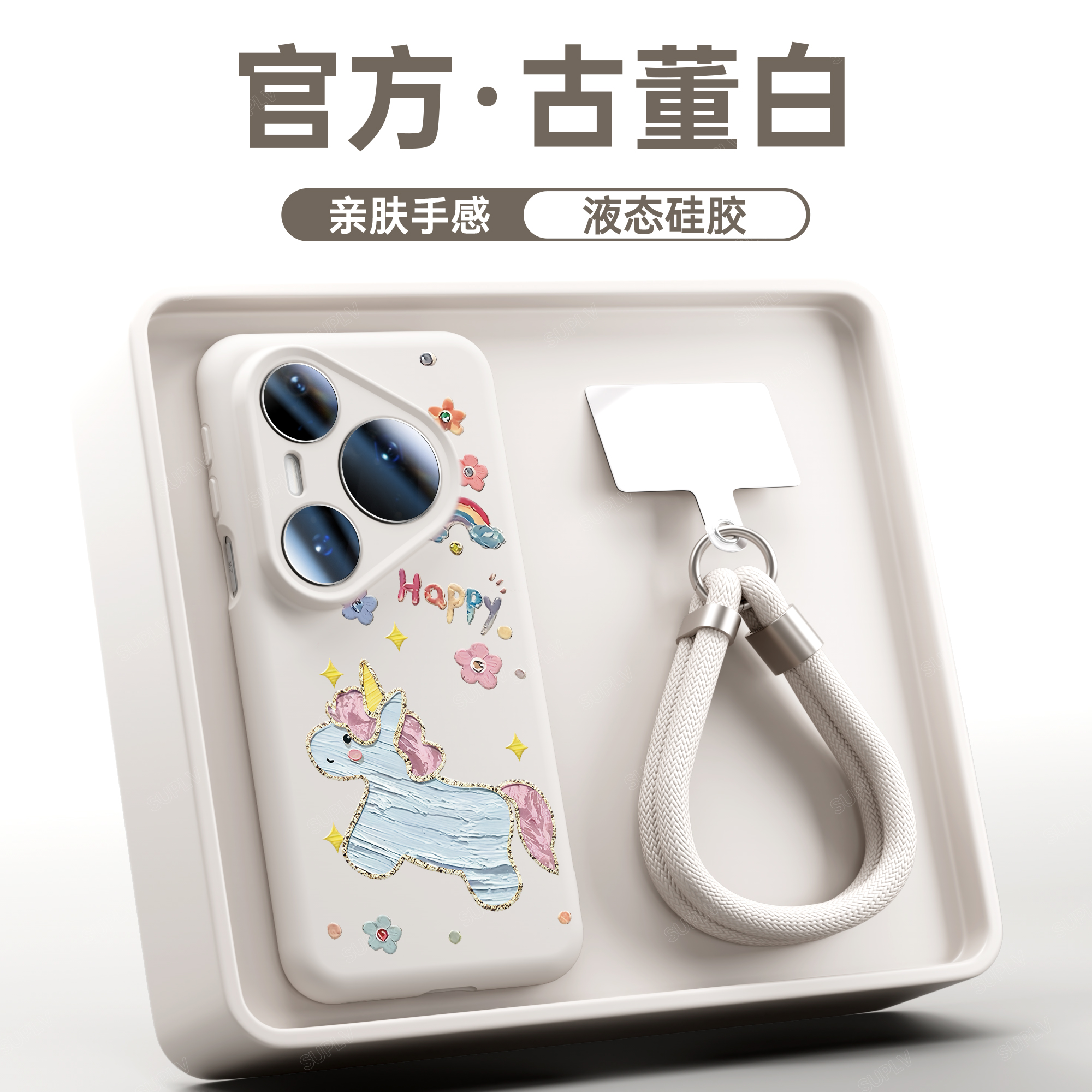 【液态软硅胶】适用华为手机壳