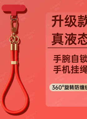 【高品质】中国红手机壳挂绳斜挎新款手腕短绳防丢橙色便携女高档垫片液态硅胶绳适用苹果华为手机壳挂绳东