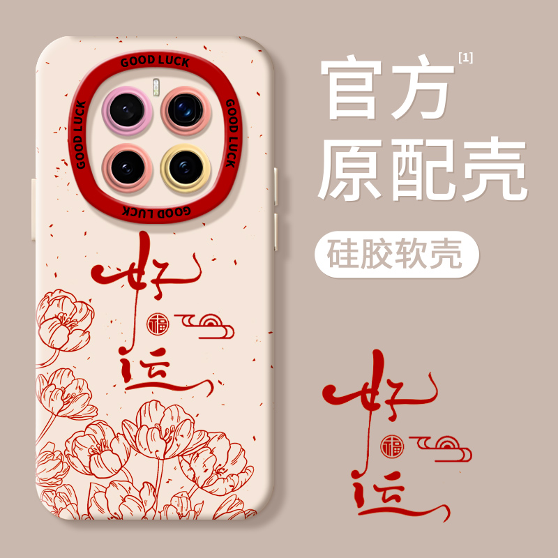 【超薄液态手感】好运福至手机壳