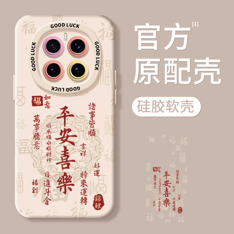 【超薄液态手感】平安喜乐手机壳
