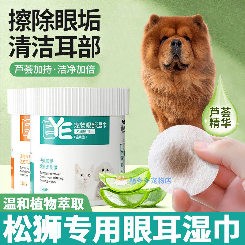 松狮犬专用狗狗眼部湿巾泪痕小狗耳朵耳道清理眼屎擦眼睛清洁用品