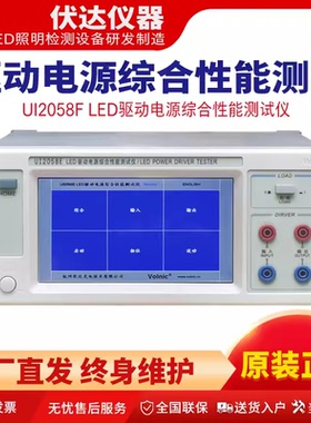 伏达UI2058F UI2058E UI2050F UI2050S驱动电源综合性能测试仪LED