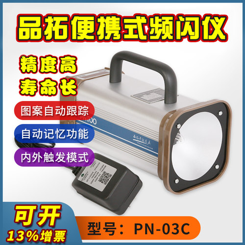 印刷用频闪电机转速闪光测速品拓