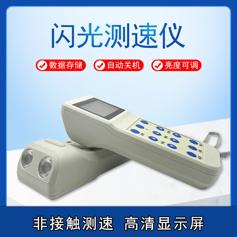 汇捷便携式闪光测速仪纺织机