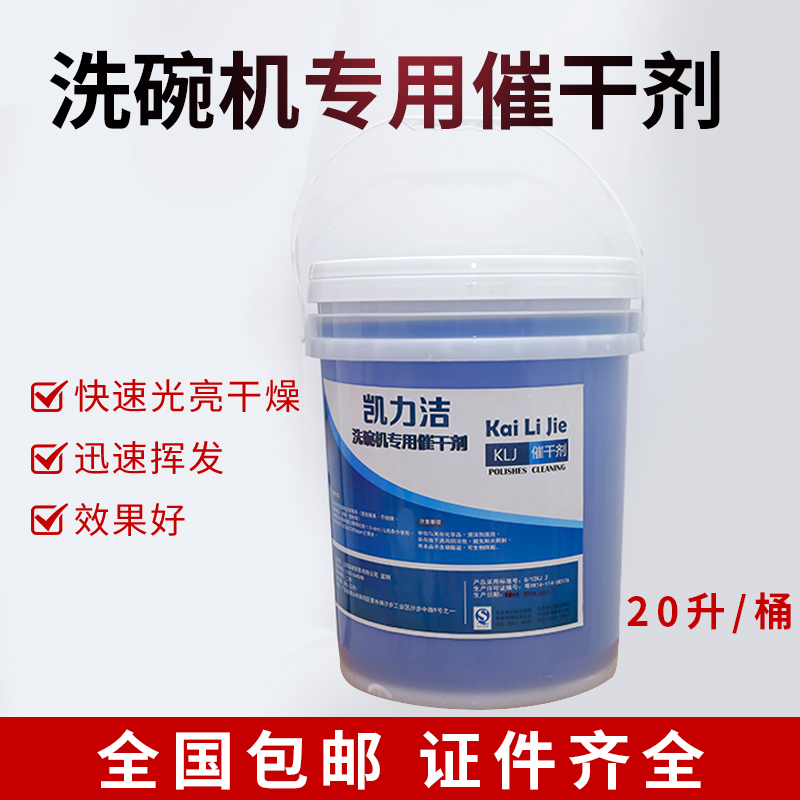 商用洗碗机清洁剂催干剂专用洗涤剂干燥剂洗洁精洗碗液套装20L