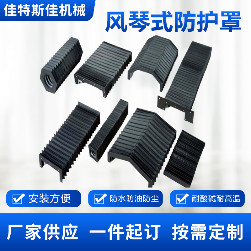 风琴式直线导轨盔甲定制防护罩