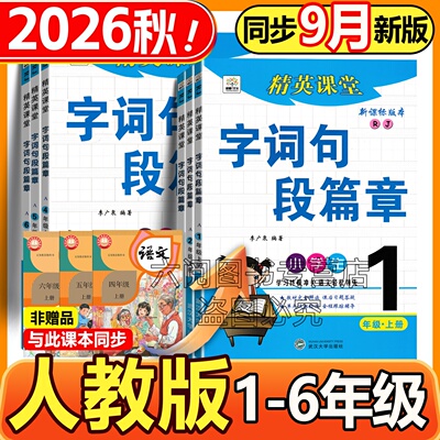 开学季2026秋字词句段篇章一年级二年级三四五六年级上册下册语文部编人教版同步专项训练习册课前预习课后练习阅读理解辅导练习册
