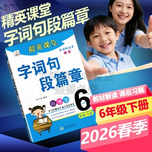 2026春精英课堂字词句段篇章六年级下册语文人教版小学语文课本知识大全手册句子专项训练同步讲解教材全解详解读预习辅导句段分析