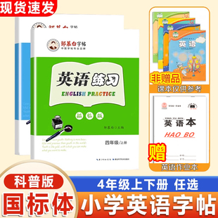四年级下册科普版字帖 英语练习字帖科普版KP一手好字国标体描临版字帖 小学4年级下册英语钢笔字帖KPB同步书写单词读写课文描红本