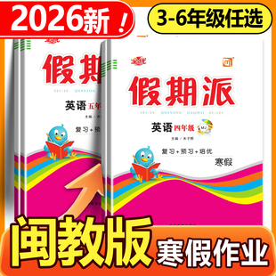 2026寒假作业 全优假期派语文数学英语闽教版一二三四五六年级上册寒假衔接作业寒假衔接教材预复习一课一练每日一练送阅读吧
