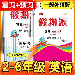 2026寒假作业 全优假期派一起点外研版二三四五六年级上册寒假衔接作业寒假衔接教材预复习一课一练每日一练一起外研版送阅读吧