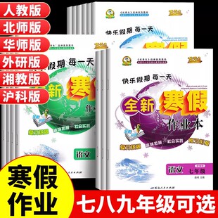2026优秀生寒假作业七八九年级人教版道德与法制历史地理生物通用版初中生快乐假期每一天全新寒假作业本复习巩固趣味拓展实践预习