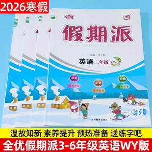 2026寒假作业 全优假期派语文数学英语各种版本一二三四五六年级上册寒假衔接作业寒假衔接教材预复习一课一练每日一练送阅读吧