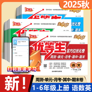 2025秋优等生全方位优化卷一二三四五六年级上册语文数学英语全套试卷同步人教北师版周周测单元月考期中期末测试卷子免费扫码听力