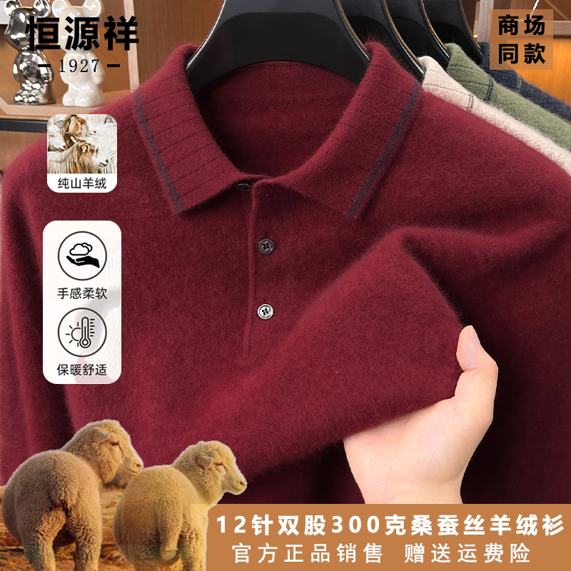 恒源祥桑蚕丝羊绒POLO针织衫春秋翻领针织衫男士轻奢商务休闲毛衣