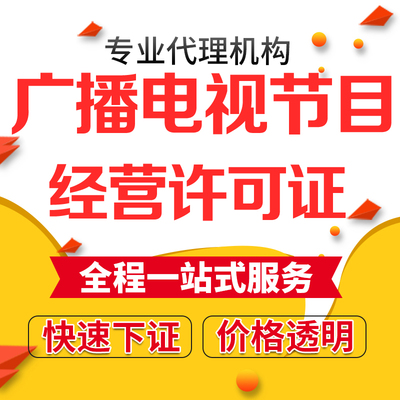 广播电视节目制作经营许可证增值电信文网文网络文化授权影视备案