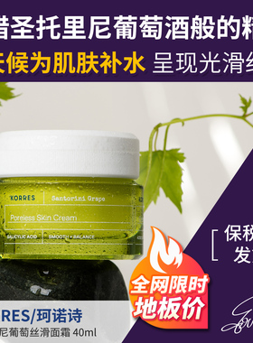 KORRES圣托里尼葡萄籽丝滑面霜40ml抗氧保湿收敛毛孔临期27年1月