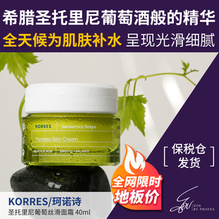 KORRES圣托里尼葡萄籽丝滑面霜40ml抗氧保湿收敛毛孔临期27年1月