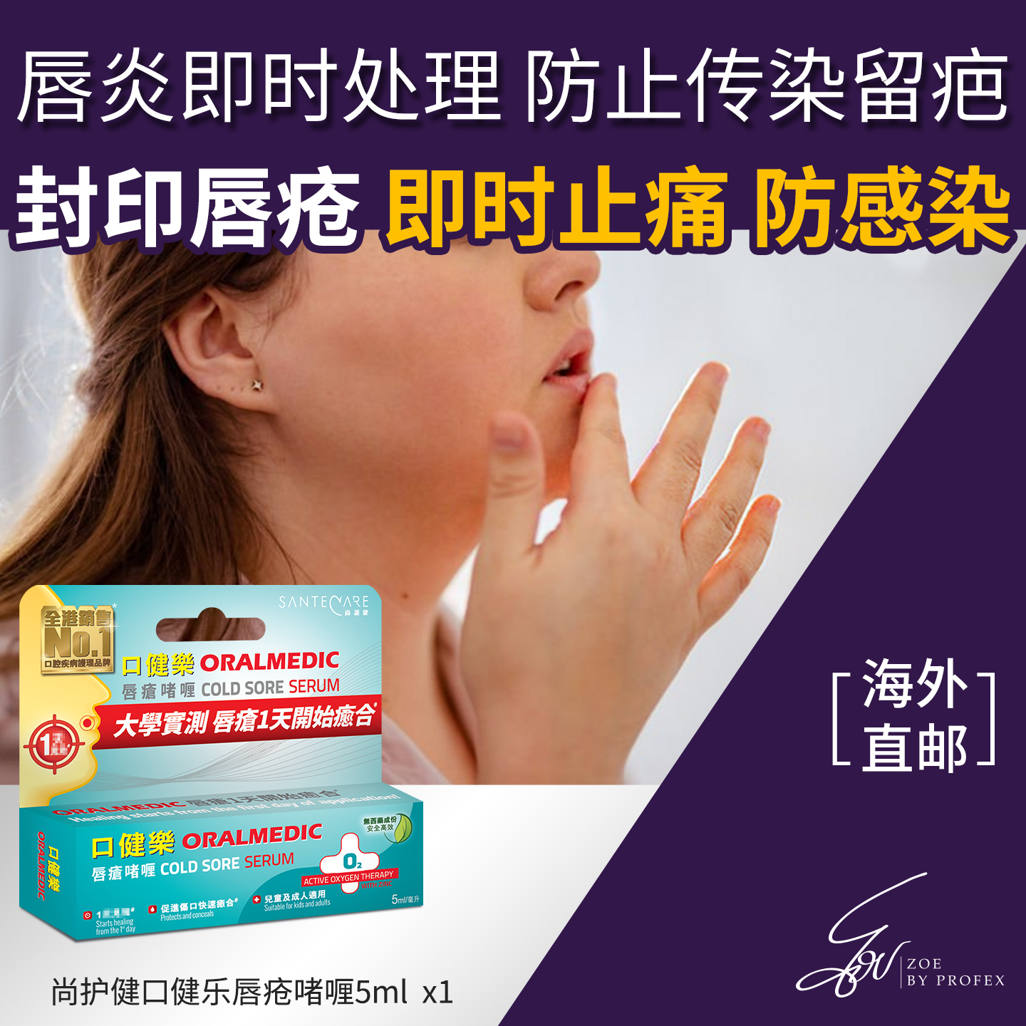 SanteCare尚护健口健乐唇疮啫喱防传染不留疤5ml/支