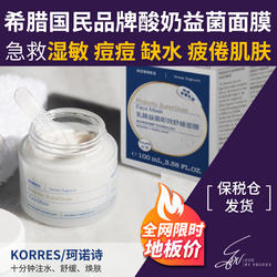 KORRES珂诺诗希腊酸奶面膜100ml益生菌修复舒缓大白罐效期27年6月