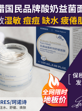 KORRES珂诺诗希腊酸奶面膜100ml益生菌修复舒缓大白罐效期27年6月
