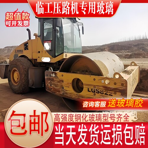 山东临工LG压路机820/822压路机前挡风侧边玻璃左右门上后档玻璃