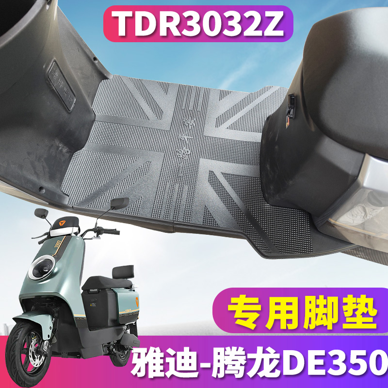 适用于雅迪腾龙DE350电动