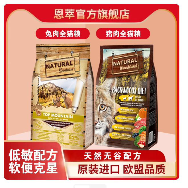 恩萃ng兔肉猫粮全阶段进口不软便