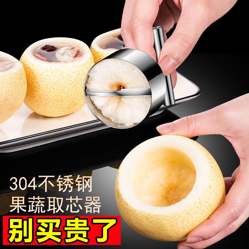 304不锈钢梨子苹果去核神器多功能水果抽芯雪梨挖孔器挖梨核神器
