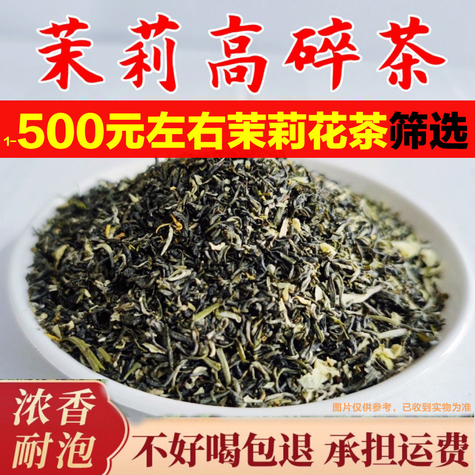 8窨茉莉花茶高碎浓香口粮茶500克